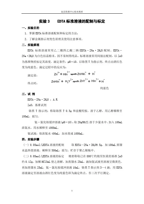 EDTA标准溶液的配制和标定