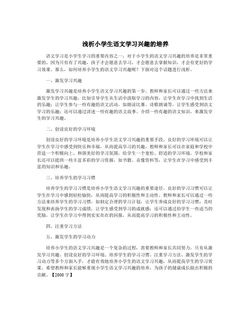浅析小学生语文学习兴趣的培养