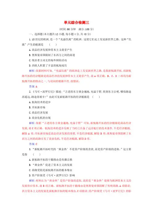 2024春新教材高中历史第三单元走向整体的世界单元综合检测含解析新人教版必修中外历史纲要下