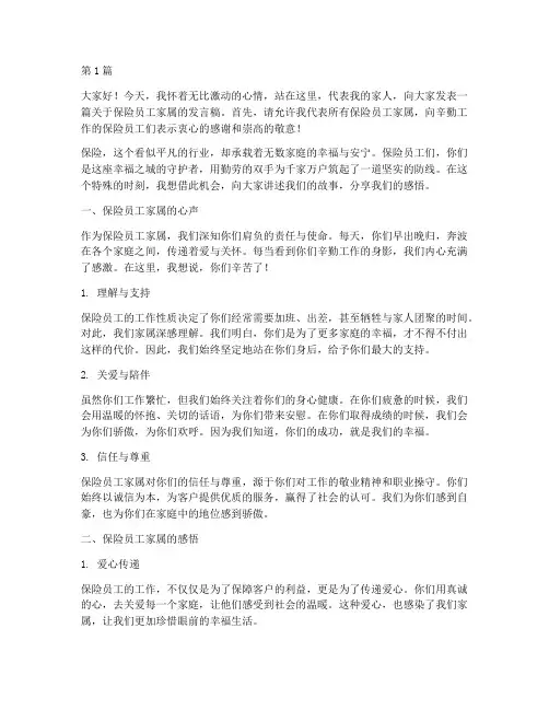 保险员工家属发言稿(3篇)