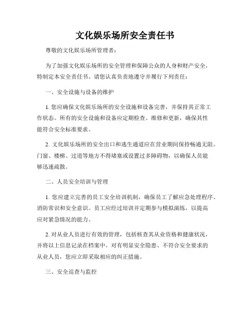 文化娱乐场所安全责任书