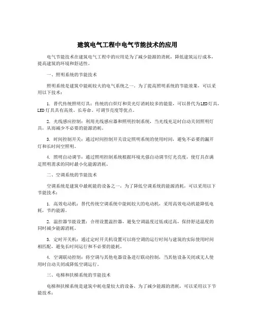建筑电气工程中电气节能技术的应用