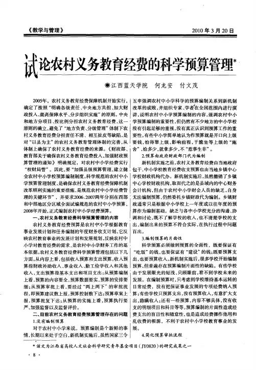 试论农村义务教育经费的科学预算管理