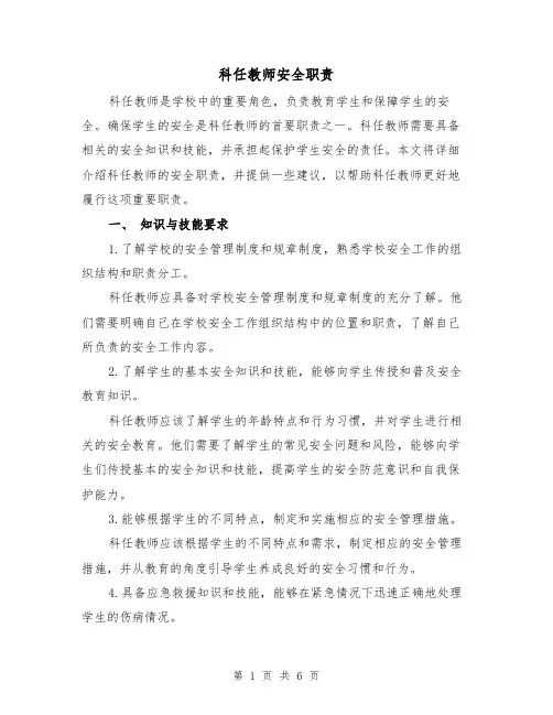 科任教师安全职责(4篇)
