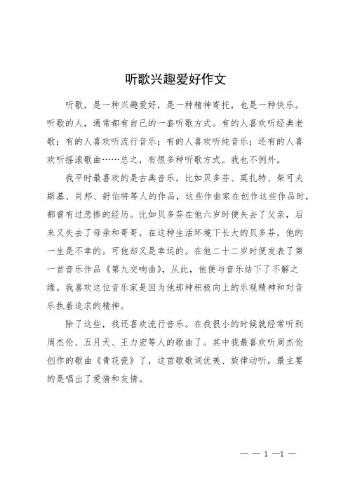 听歌兴趣爱好作文