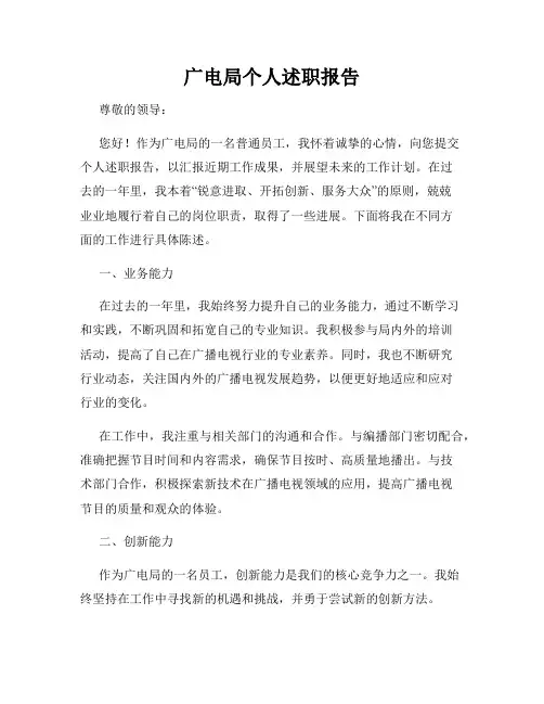 广电局个人述职报告