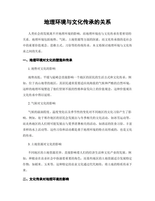 地理环境与文化传承的关系