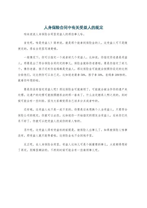 人身保险合同中有关受益人的规定