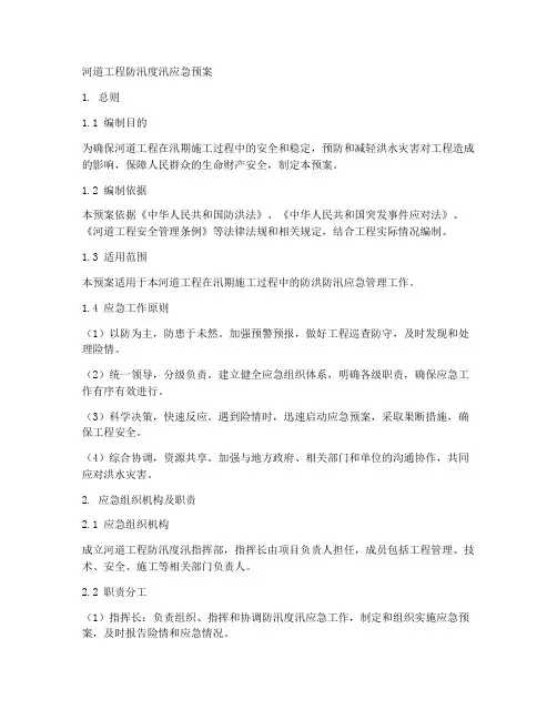 河道工程防汛度汛应急预案