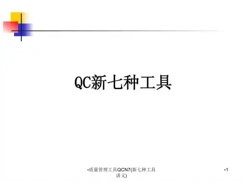 质量管理工具QCN7新七种工具讲义课件