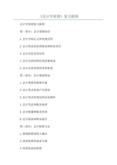 《会计学原理》复习提纲