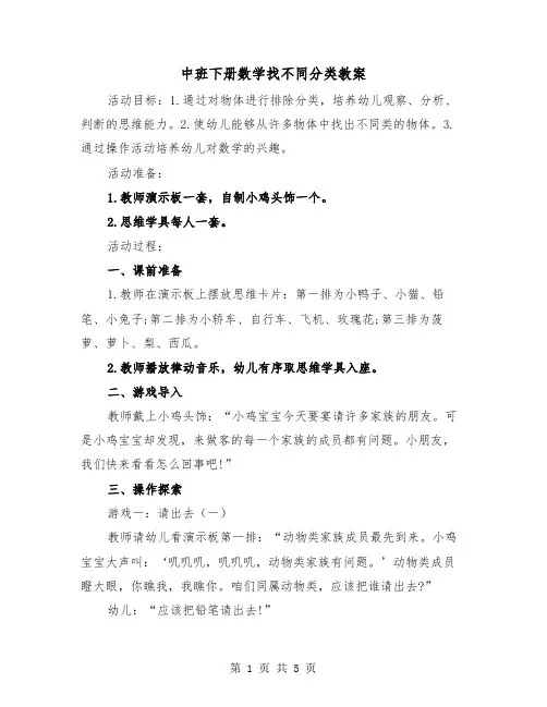 中班下册数学找不同分类教案(二篇)