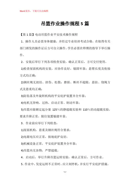 吊篮作业操作规程5篇