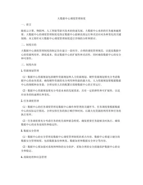大数据中心调度管理制度