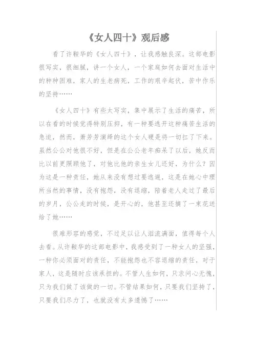 《女人四十》观后感