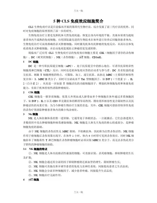5种CLS免疫效应细胞简介