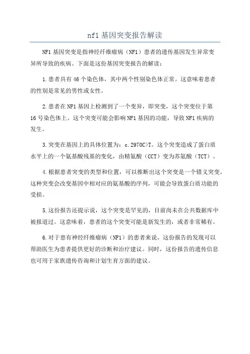 nf1基因突变报告解读