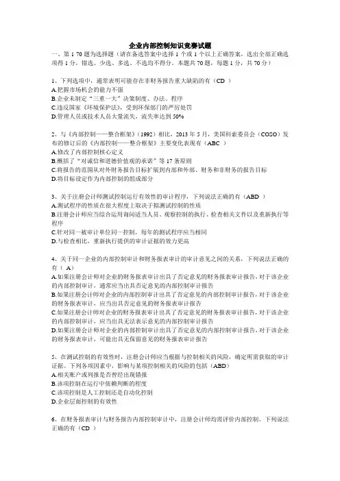 2013年企业内部控制知识竞赛100试题及答案