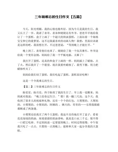 三年级难忘的生日作文【五篇】