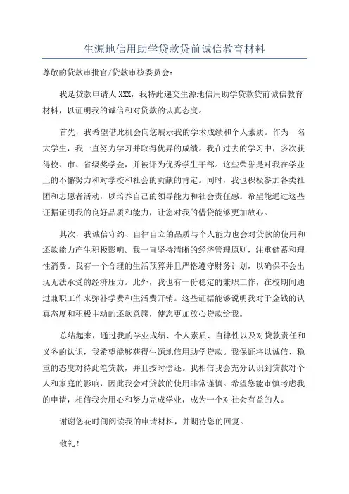 生源地信用助学贷款贷前诚信教育材料