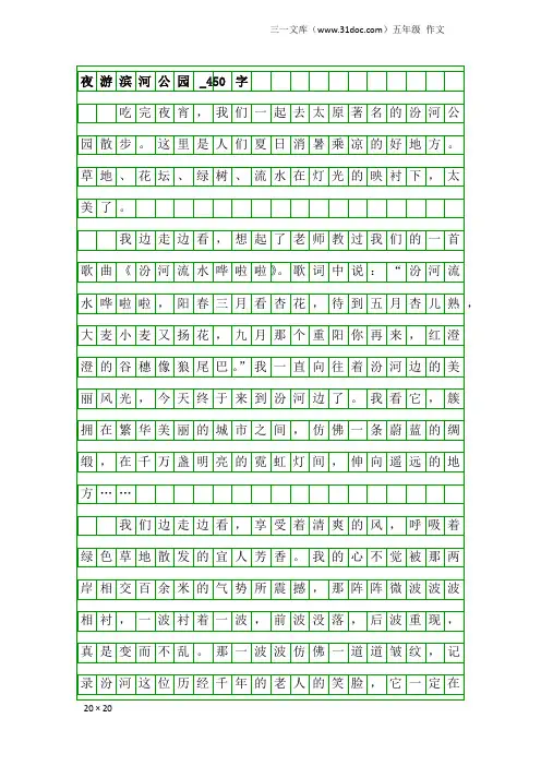 五年级作文：夜游滨河公园_450字