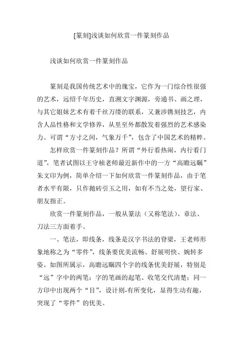 [篆刻]浅谈如何欣赏一件篆刻作品