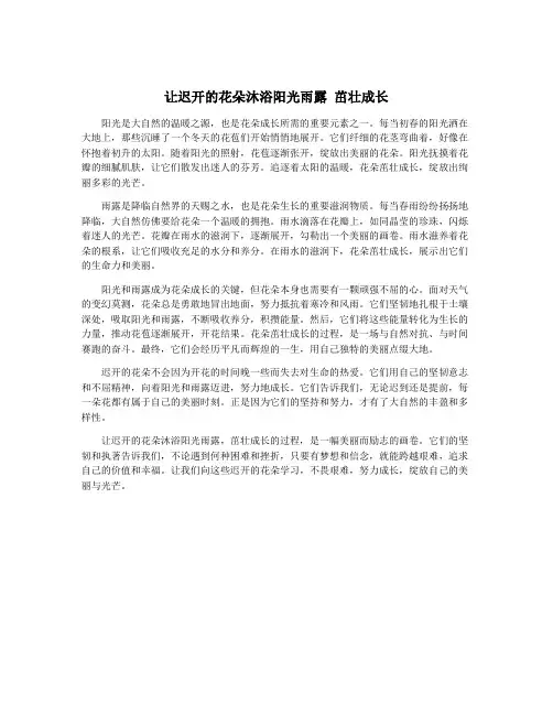 让迟开的花朵沐浴阳光雨露 茁壮成长