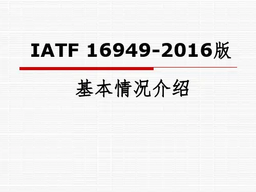 IATF 16949介绍课件PPT