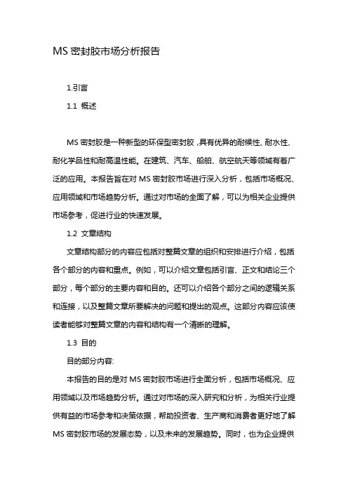 MS密封胶市场分析报告