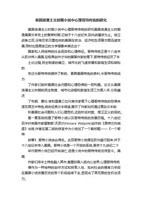 美国浪漫主义时期小说中心理哥特传统的研究