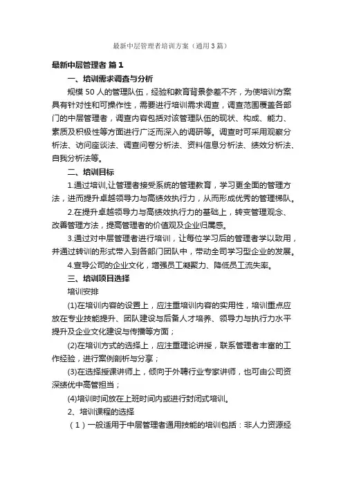 最新中层管理者培训方案（通用3篇）