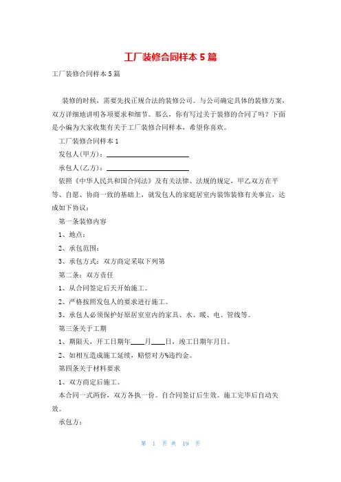工厂装修合同样本5篇