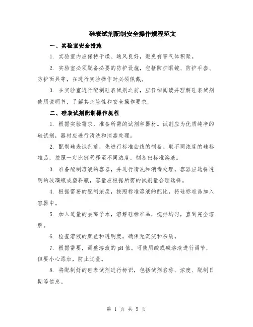 硅表试剂配制安全操作规程范文（二篇）
