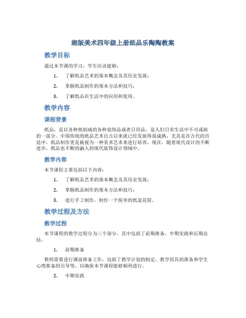 湘版美术四年级上册纸品乐陶陶教案