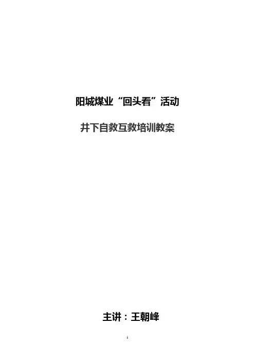 煤矿井下灾害自救互救培训教案