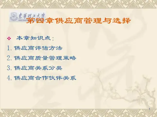 第四章 供应商选择和管理 ppt课件