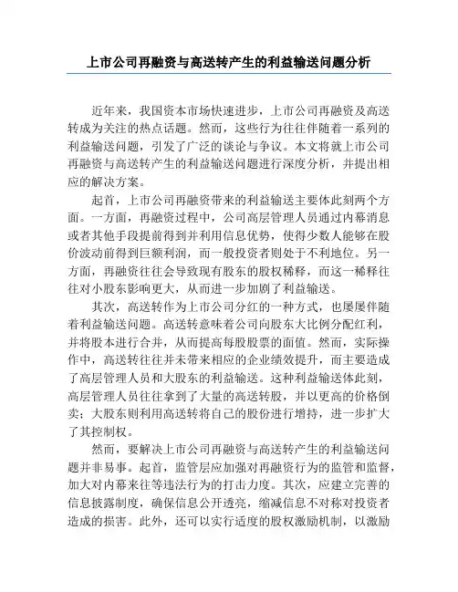 上市公司再融资与高送转产生的利益输送问题分析