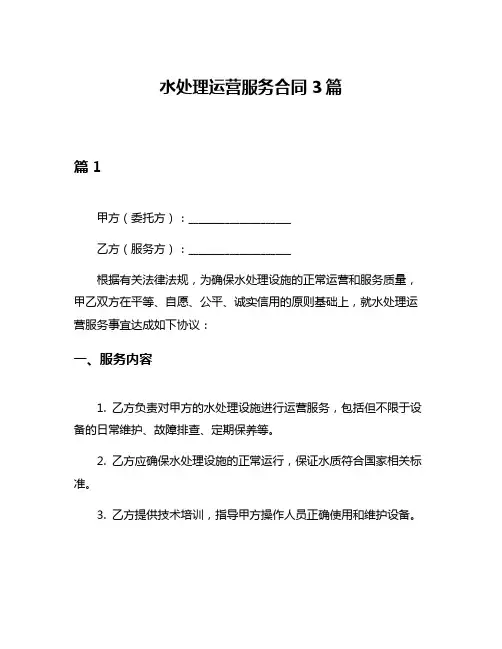 水处理运营服务合同3篇