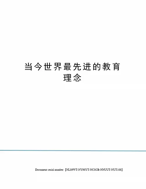 当今世界最先进的教育理念完整版