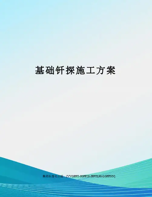 基础钎探施工方案