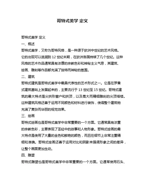 哥特式美学 定义