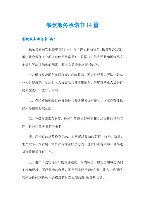 餐饮服务承诺书14篇