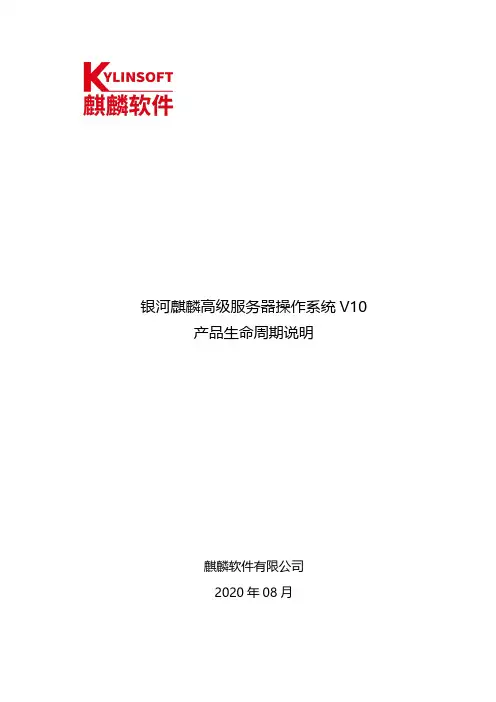 银河麒麟高级服务器操作系统 V10 产品生命周期说明说明书
