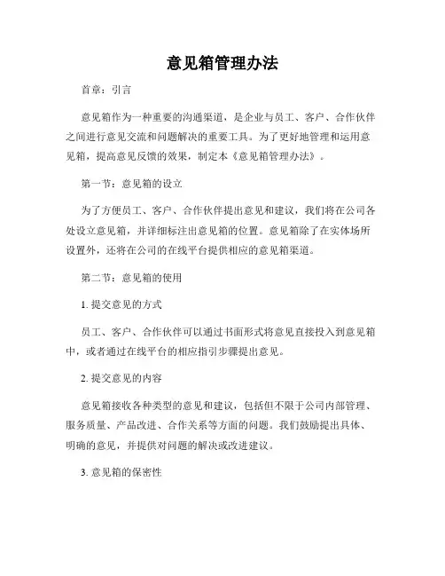 意见箱管理办法