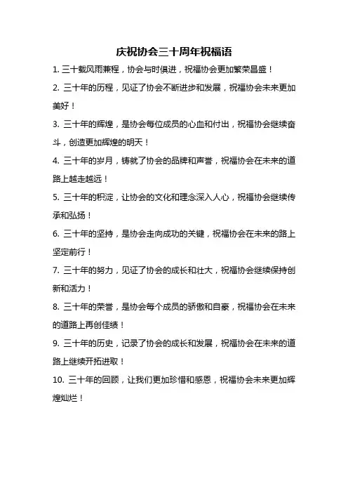 庆祝协会三十周年祝福语