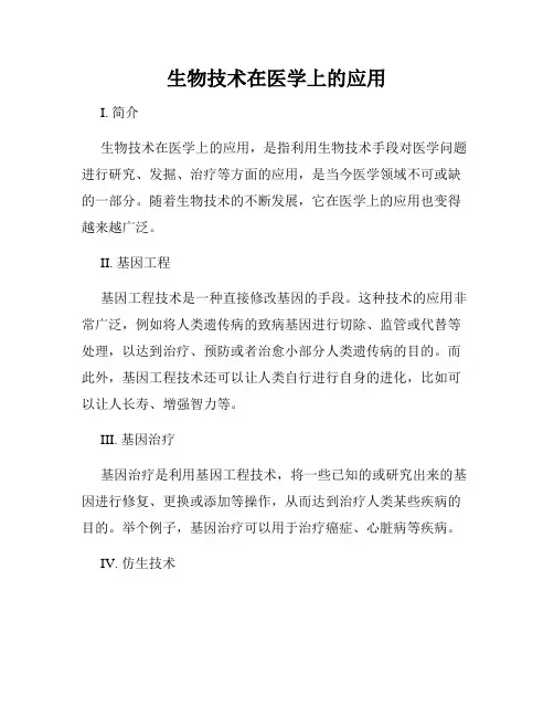 生物技术在医学上的应用
