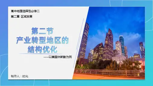 产业转型地区的结构优化(课件)高二地理