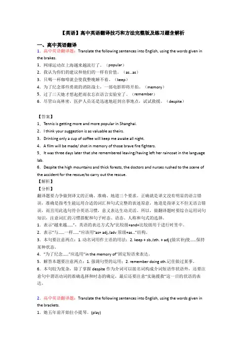 【英语】高中英语翻译技巧和方法完整版及练习题含解析