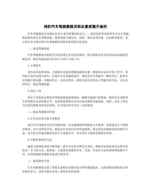 浅析汽车驾驶教练员职业素质提升途径