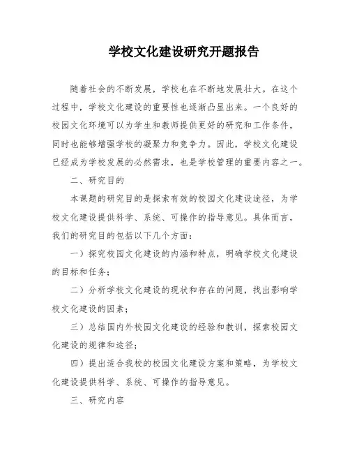 学校文化建设研究开题报告